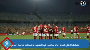 تشكيل الأهلي اليوم أمام بيراميدز في الدوري وترشيحات حراسة المرمى